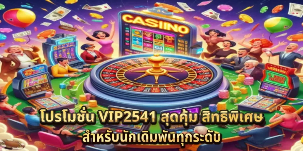 โปรโมชั่น vip2541