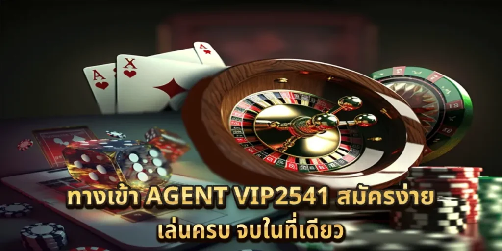ทางเข้า agent vip2541