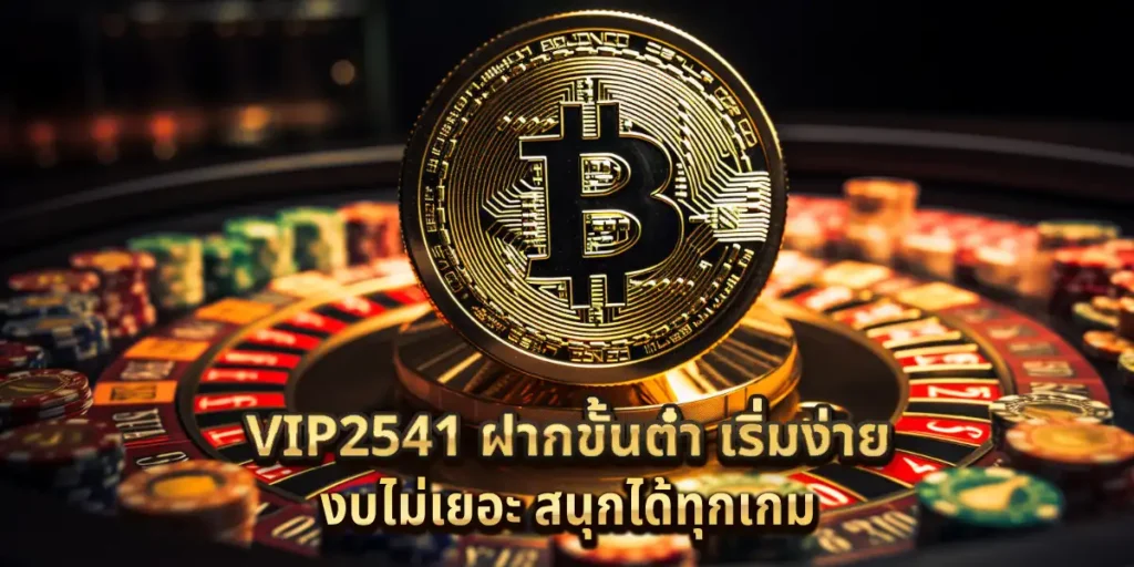 VIP2541 ฝากขั้นต่ำ