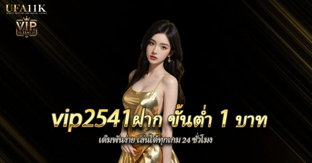vip2541ฝาก