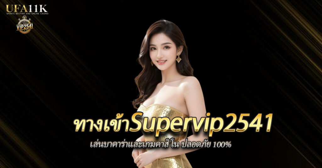 ทางเข้าSupervip2541