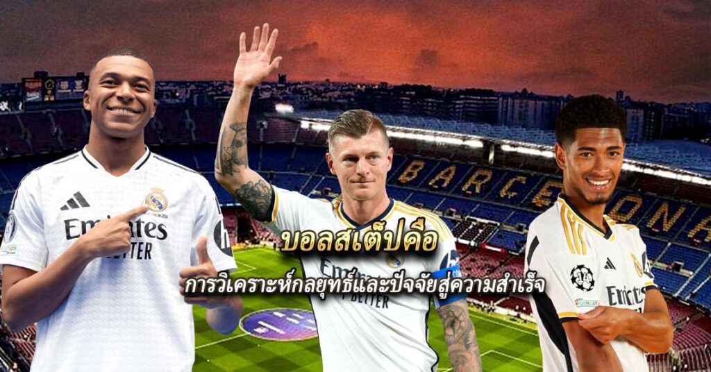 บอลสเต็ปคือ