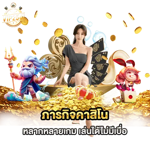 ภารกิจคาสิโน