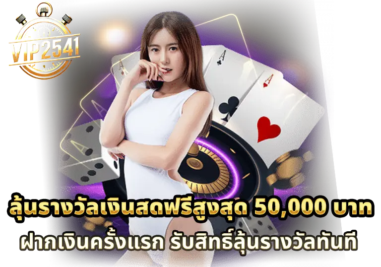 ลุ้นรางวัลเงินสดฟรีสูงสุด-50,000-บาท