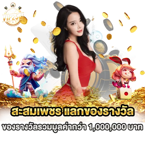 สะสมเพชร แลกของรางวัล
