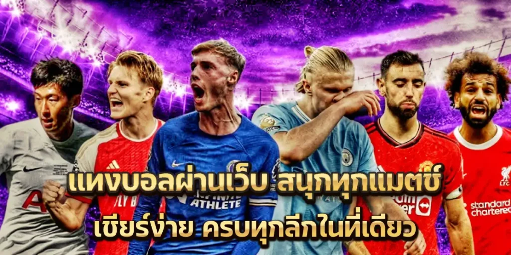 แทงบอลผ่านเว็บ