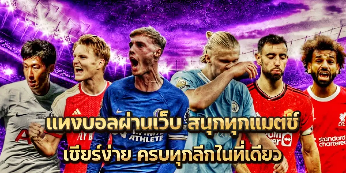 แทงบอลผ่านเว็บ