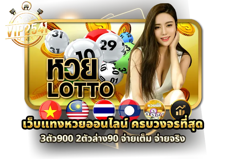 เว็บหวยออนไลน์ครบวงจรที่สุด