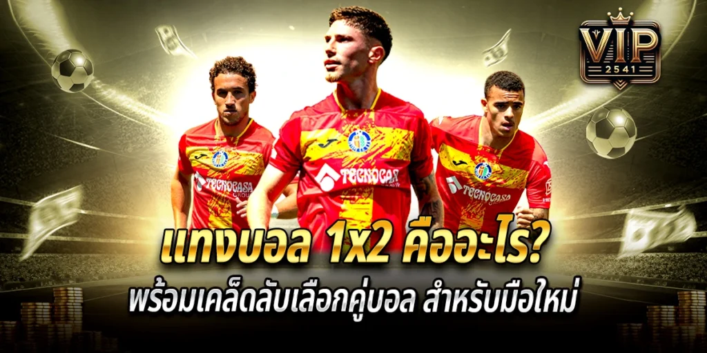 แทงบอล 1x2 คืออะไร