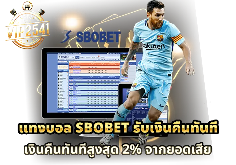 แทงบอล SBOBET รับเงินคืน