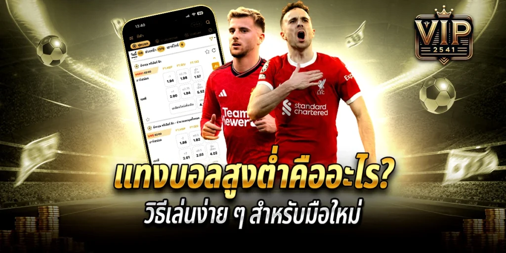 แทงบอลสูงต่ำคืออะไร