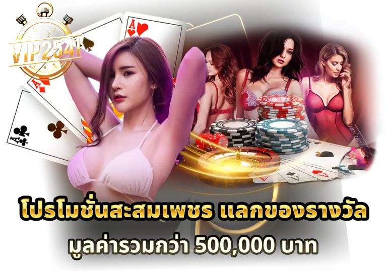 โปรโมชั่นสะสมเพชร